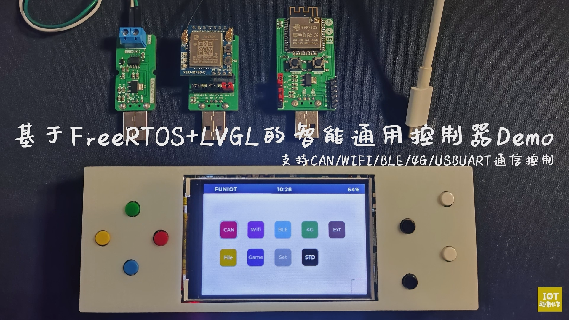 项目简介——基于GD32+FreeRTOS+LVGL的智能通用控制Demo